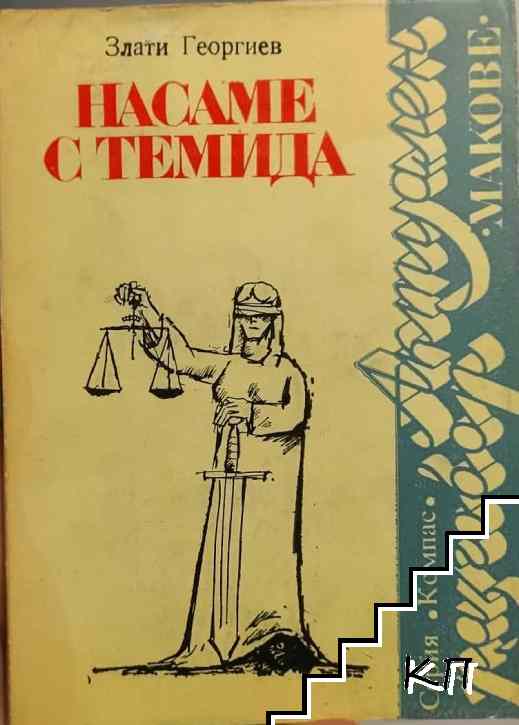 Насаме с Темида
