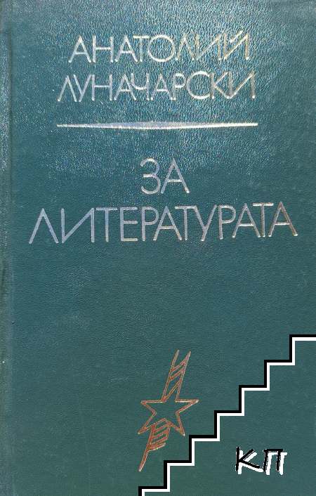 За литературата