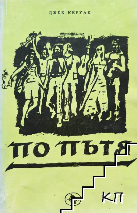 По пътя