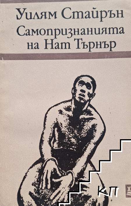 Самопризнанията на Нат Търнър