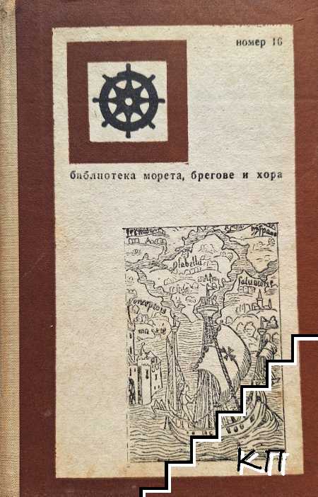Христофор Колумб, мореплавателят