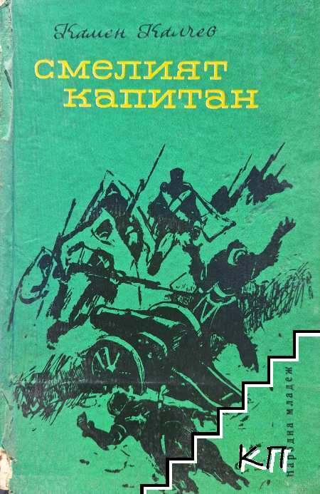 Смелият капитан