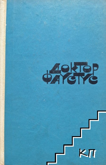Доктор Фаустус