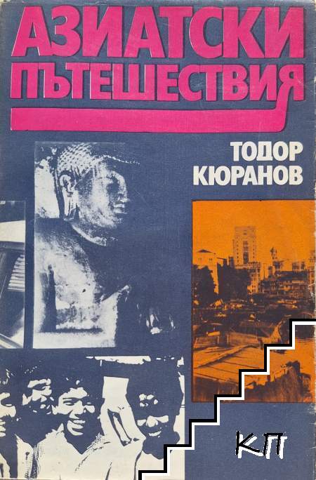 Азиатски пътешествия