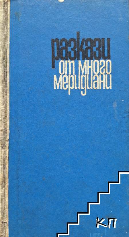Разкази от много меридиани
