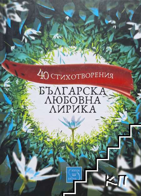 Българска любовна лирика: 40 стихотворения