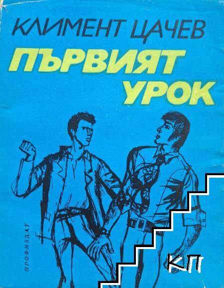 Първият урок