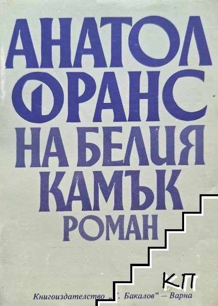 На белия камък
