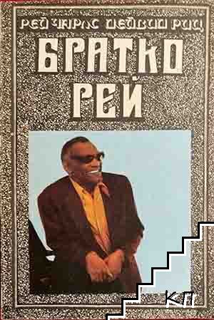 Братко Рей