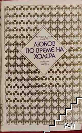 Любов по време на холера