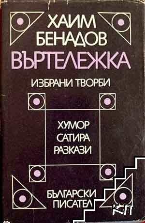 Въртележка
