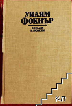 Разкази и новели