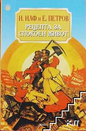 Рецепта за спокоен живот