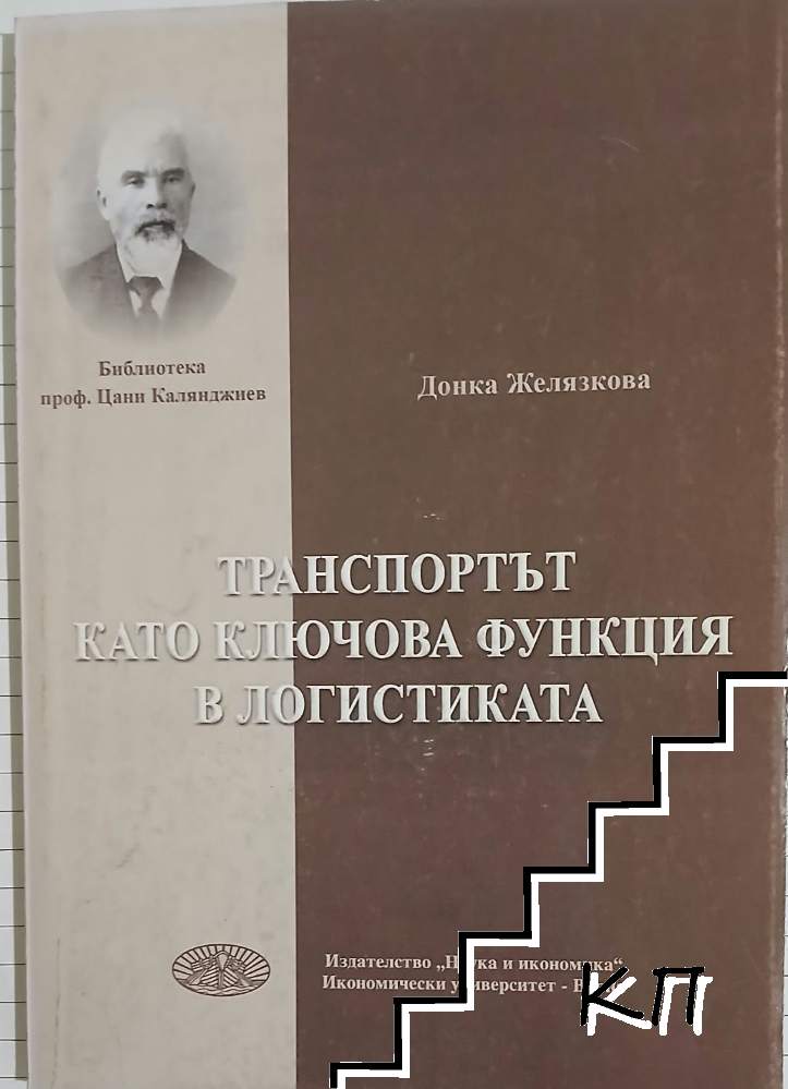 Транспортът като ключова функция в логистиката