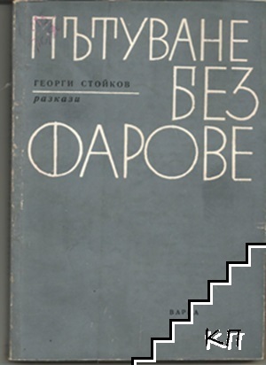 Пътуване без фарове