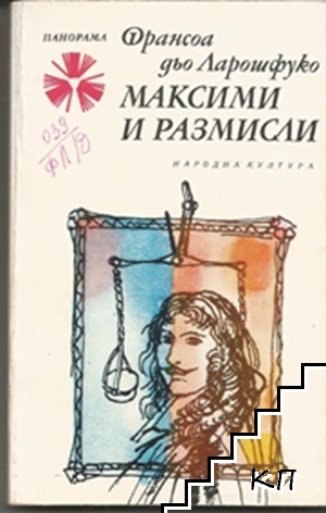 Максими и размисли