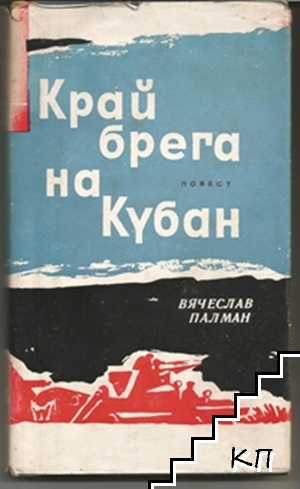 Край брега на Кубан
