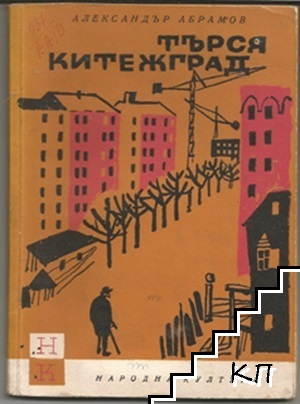 Търся Китежград