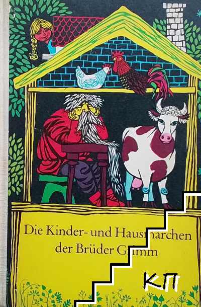 Die Kinder- und Hausmärchen der Brüder Grimm