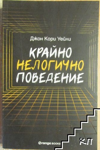 Крайно нелогично поведение