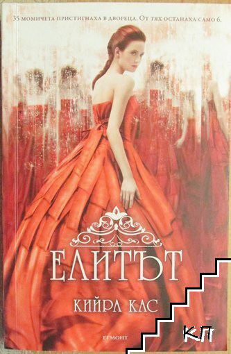 Елитът