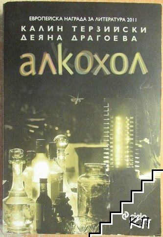 Алкохол