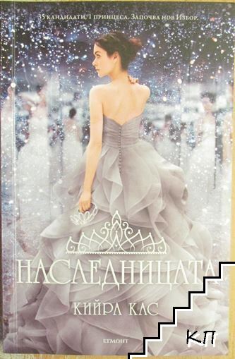 Наследницата