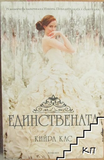 Единствената