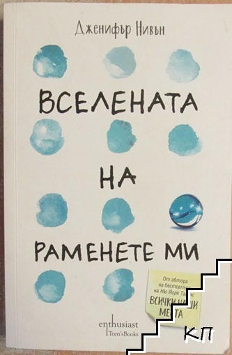 Вселената на раменете ми