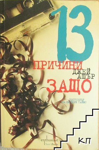 13 причини защо
