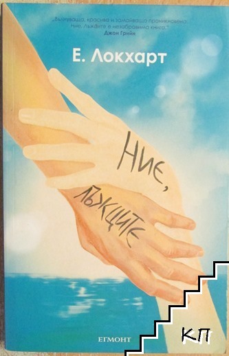 Ние, лъжците