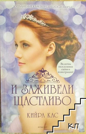 И заживели щастливо