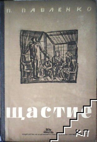 Щастие