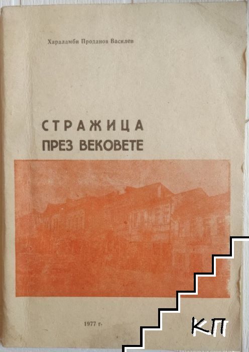 Стражица през вековете