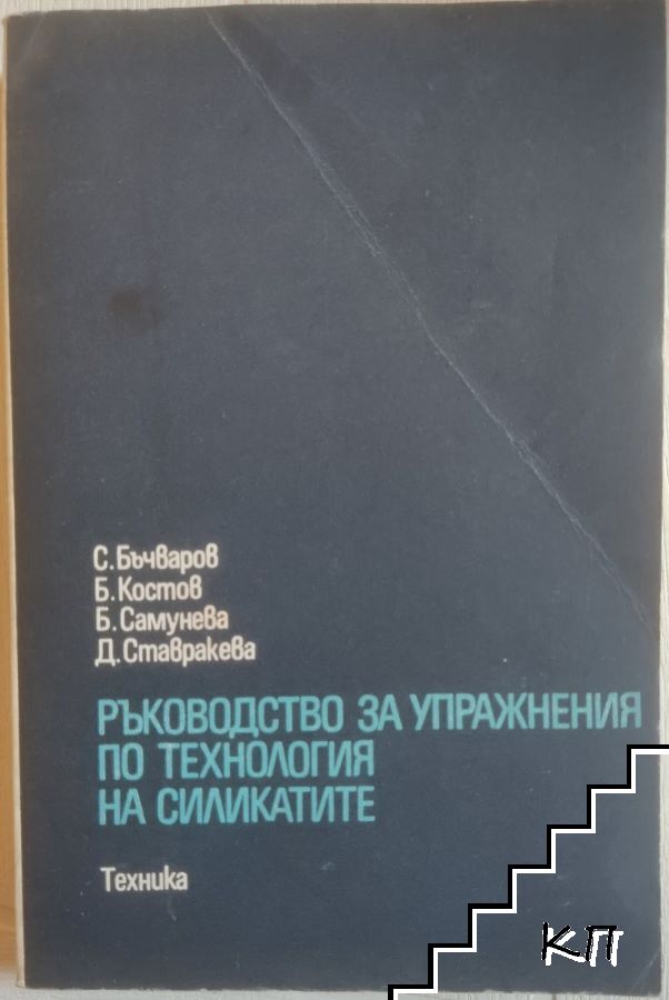 Ръководство за упражнения по технология на силикатите