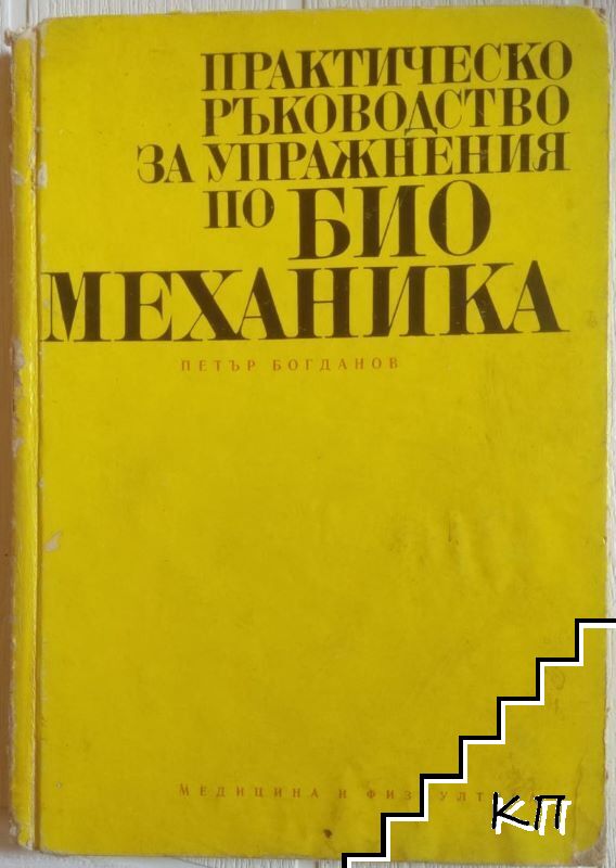 Практическо ръководство за упражнения по биомеханика
