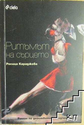 Ритъмът на сърцето