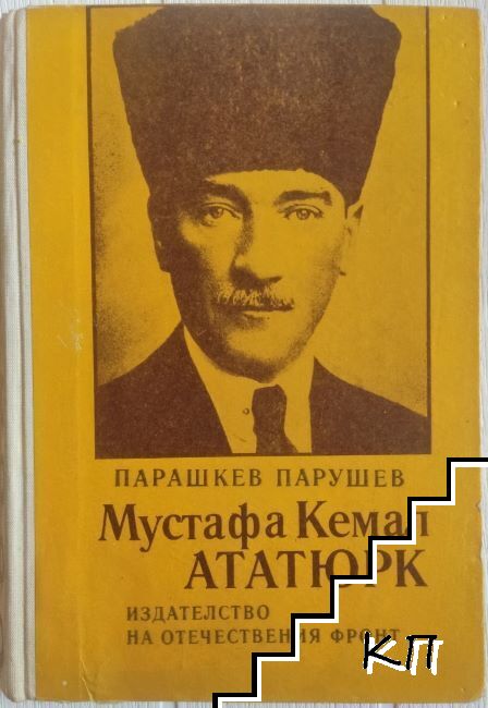 Мустафа Кемал Ататюрк