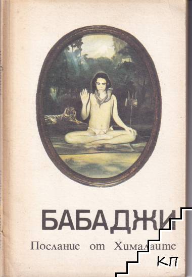 Бабаджи