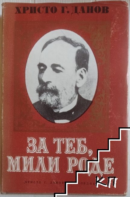 За теб, мили роде