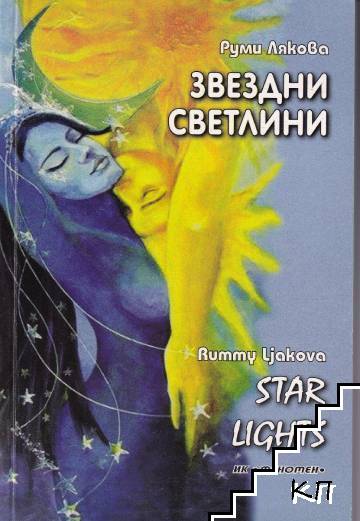 Звездни светлини