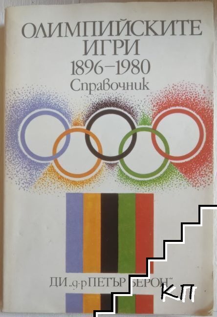 Олимпийските игри 1896-1980