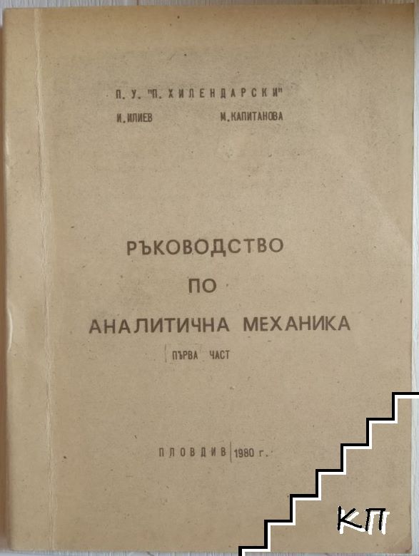 Ръководство по аналитична механика. Част 1