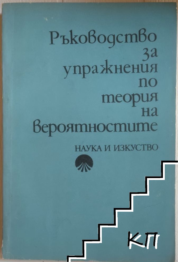 Ръководство за упражнения по теория на вероятностите