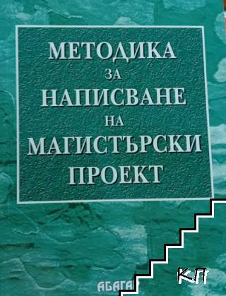 Методика за написване на магистърски проект