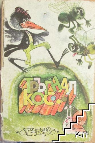 Тръгнал кос...