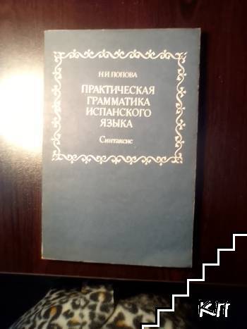 Практическая грамматика испанского язьiка