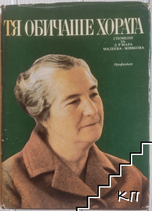 Тя обичаше хората. Спомени за д-р Мара Малеева-Живкова