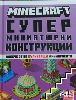 Minecraft: Супер миниатюрни конструкции