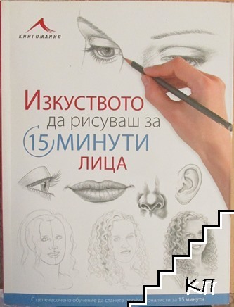 Изкуството да рисуваш за 15 минути. Лица